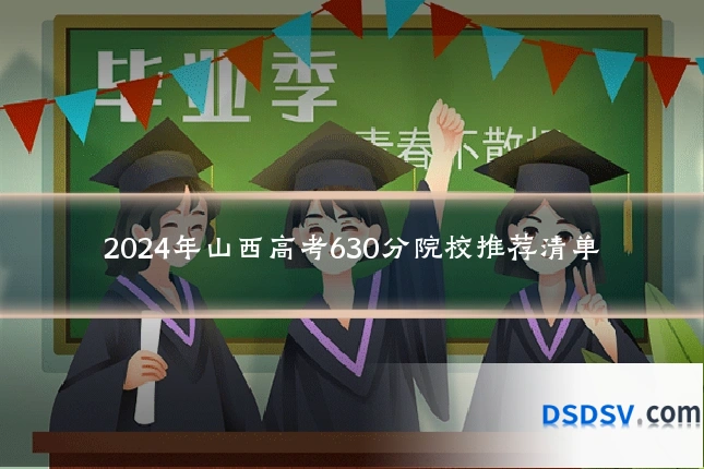 2024年山西高考630分院校推荐清单