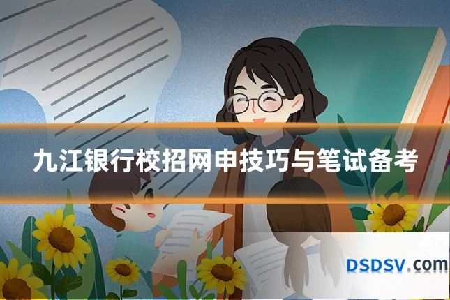 九江银行校招网申技巧与笔试备考