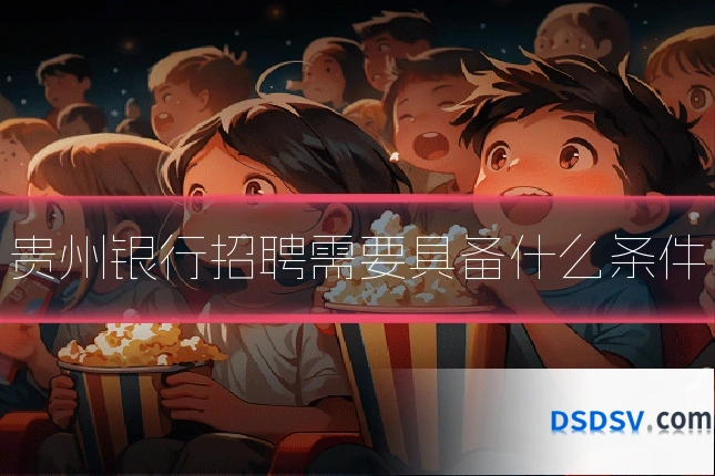 贵州银行招聘需要具备什么条件