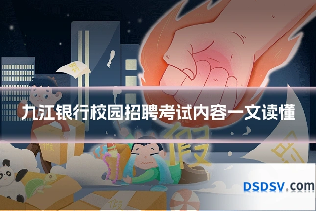 九江银行校园招聘考试内容一文读懂