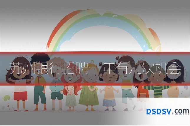 苏州银行招聘一年有几次机会