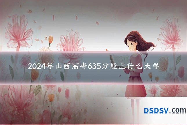 2024年山西高考635分能上什么大学