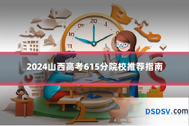 2024山西高考615分院校推荐指南