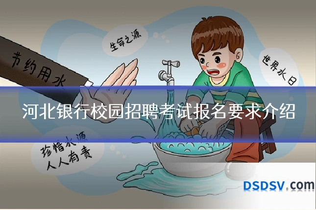 河北银行校园招聘考试报名要求介绍