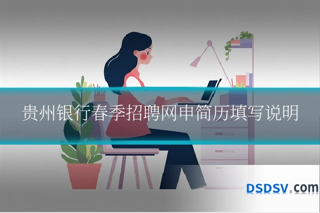 贵州银行春季招聘网申简历填写说明