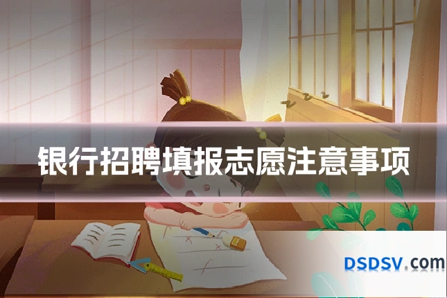 银行招聘填报志愿注意事项