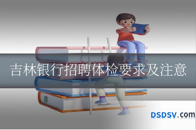 吉林银行招聘体检要求及注意