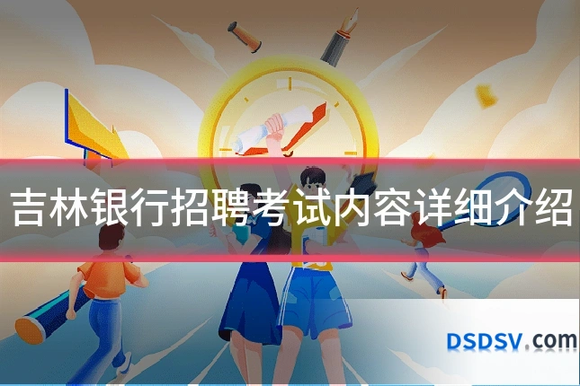 吉林银行招聘考试内容详细介绍