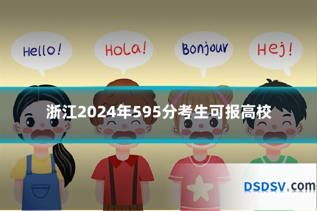 浙江2024年595分考生可报高校