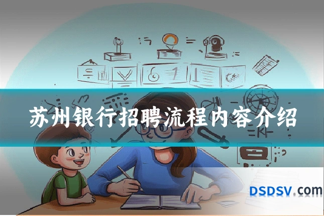 苏州银行招聘流程内容介绍