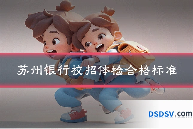 苏州银行校招体检合格标准