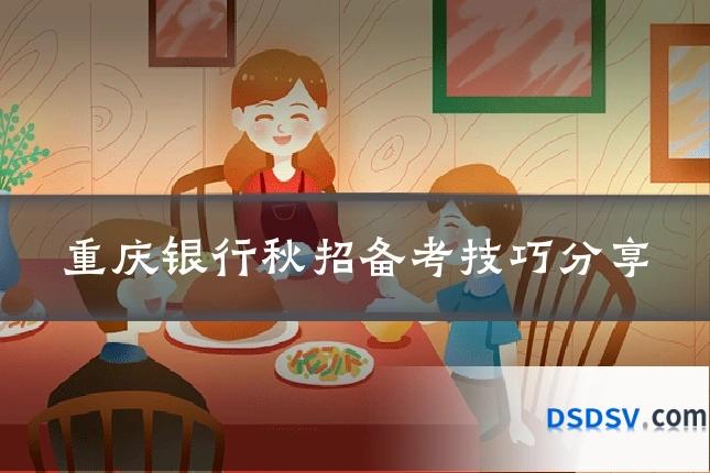 重庆银行秋招备考技巧分享