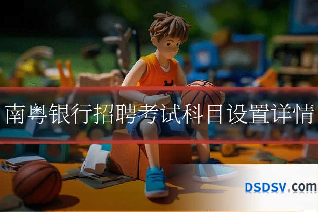 南粤银行招聘考试科目设置详情
