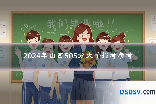2024年山西505分大学报考参考