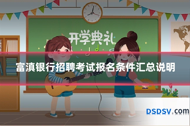 富滇银行招聘考试报名条件汇总说明