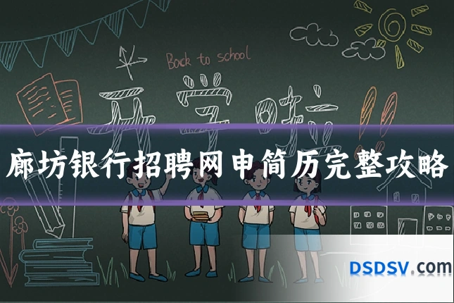 廊坊银行招聘网申简历完整攻略