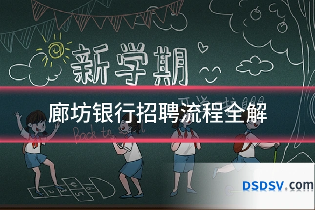 廊坊银行招聘流程全解