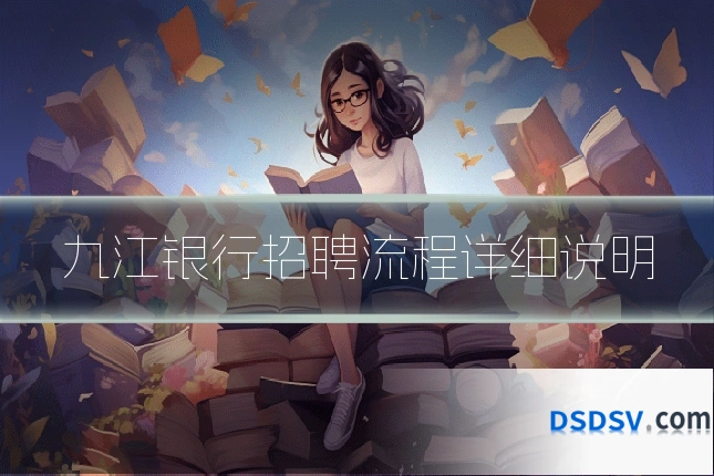 九江银行招聘流程详细说明