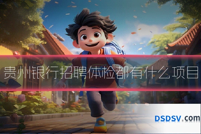 贵州银行招聘体检都有什么项目