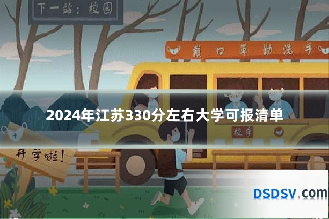 2024年江苏330分左右大学可报清单