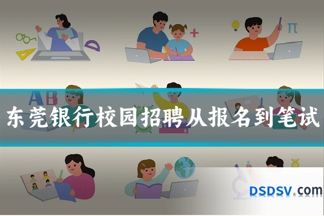 东莞银行校园招聘从报名到笔试