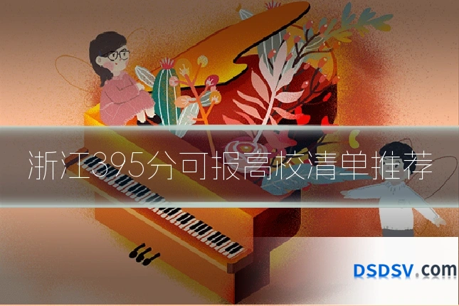 浙江395分可报高校清单推荐