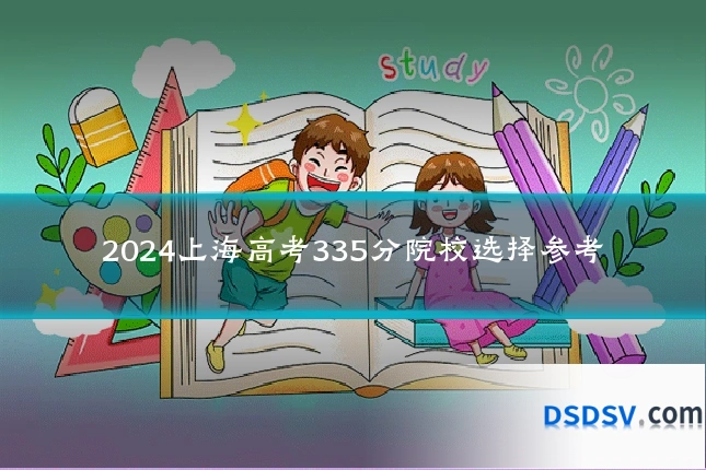 2024上海高考335分院校选择参考