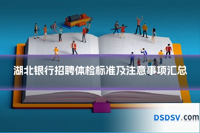 湖北银行招聘体检标准及注意事项汇总