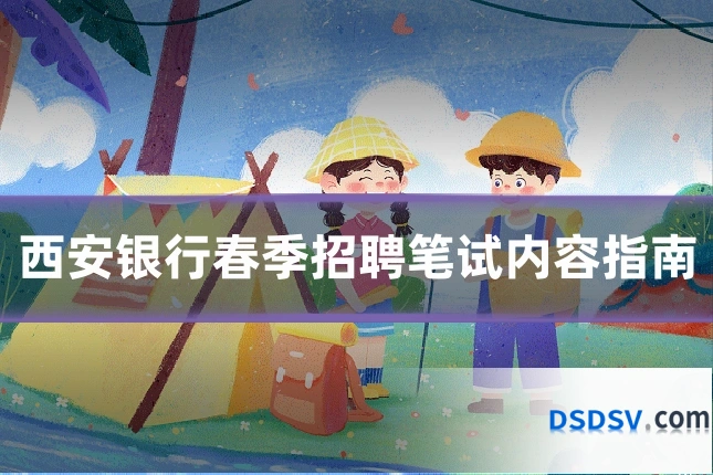 西安银行春季招聘笔试内容指南