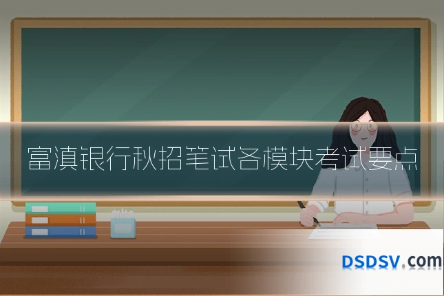 富滇银行秋招笔试各模块考试要点