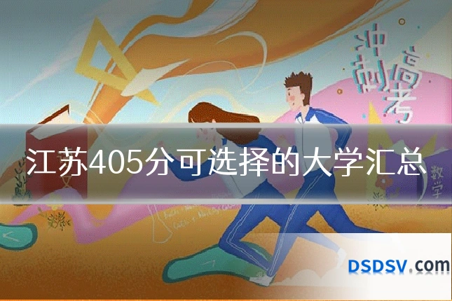 江苏405分可选择的大学汇总