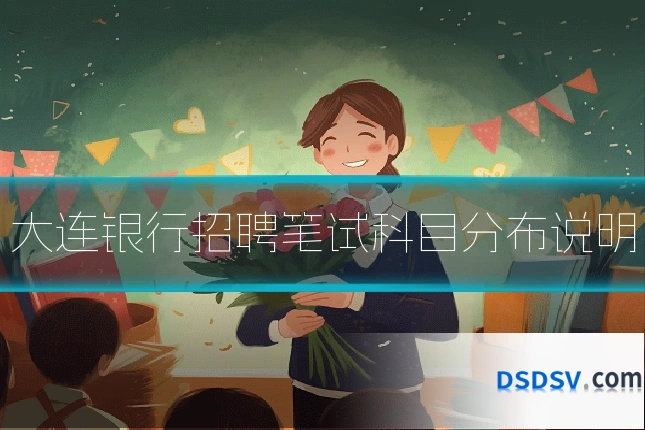 大连银行招聘笔试科目分布说明