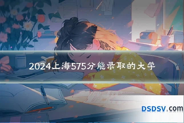 2024上海575分能录取的大学