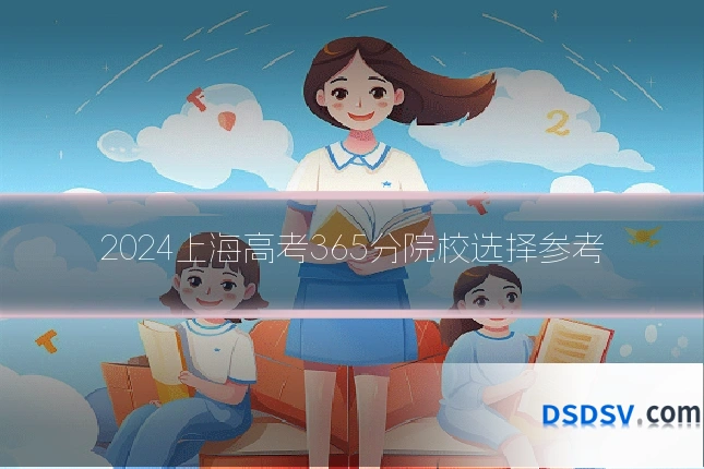 2024上海高考365分院校选择参考