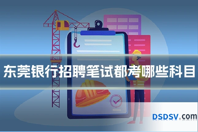 东莞银行招聘笔试都考哪些科目