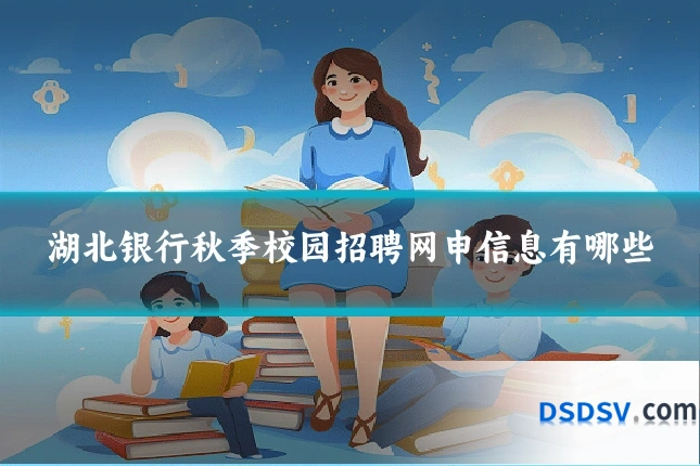 湖北银行秋季校园招聘网申信息有哪些