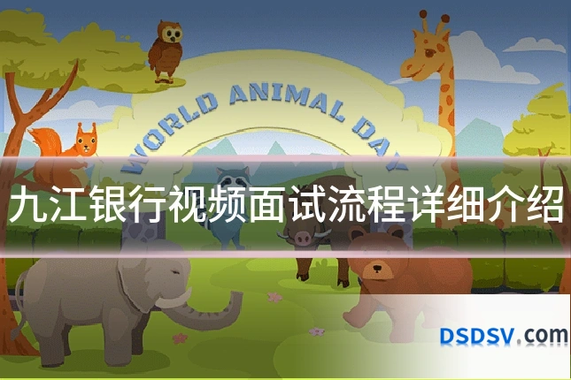 九江银行视频面试流程详细介绍