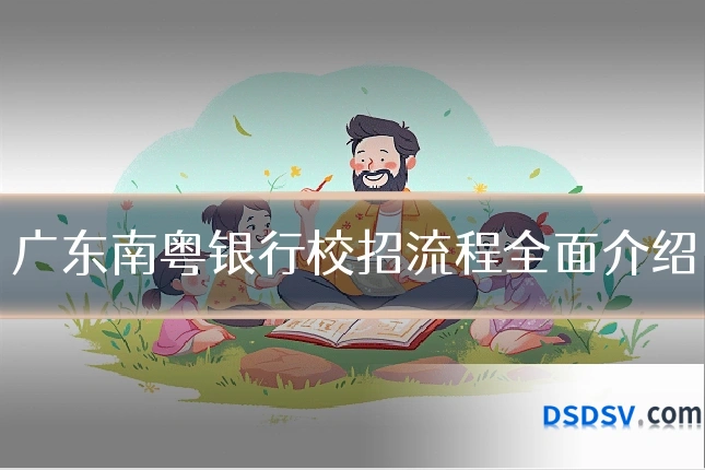 广东南粤银行校招流程全面介绍