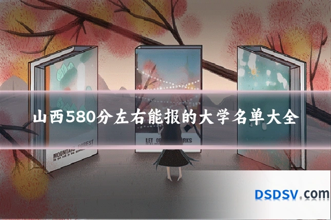 山西580分左右能报的大学名单大全
