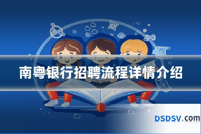南粤银行招聘流程详情介绍