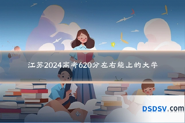 江苏2024高考620分左右能上的大学