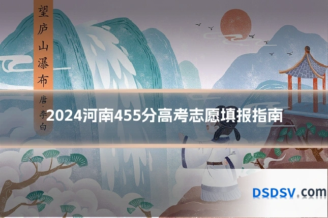 2024河南455分高考志愿填报指南