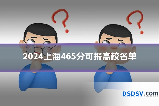 2024上海465分可报高校名单