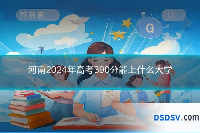 河南2024年高考390分能上什么大学