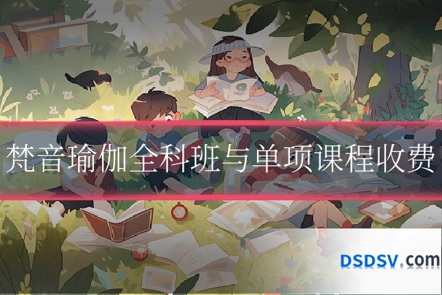 梵音瑜伽全科班与单项课程收费