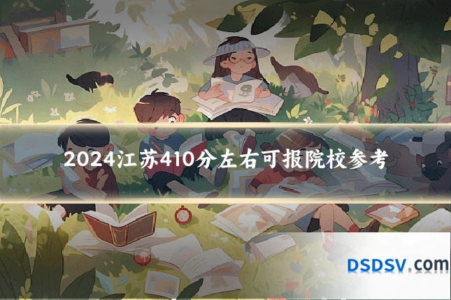 2024江苏410分左右可报院校参考
