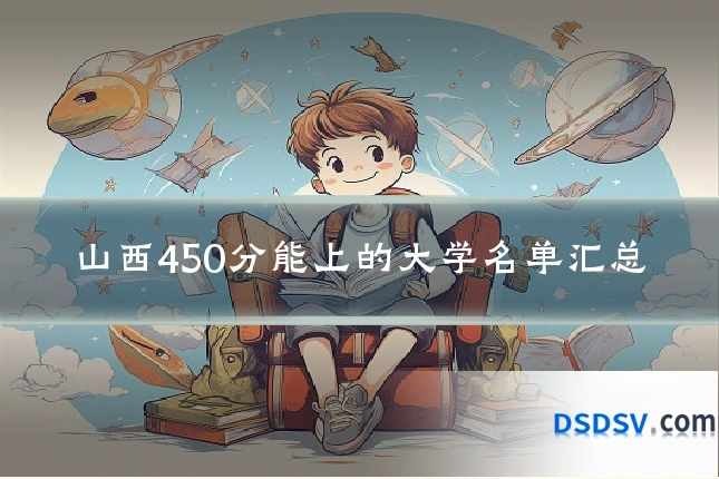 山西450分能上的大学名单汇总