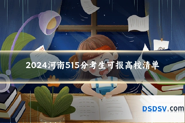 2024河南515分考生可报高校清单