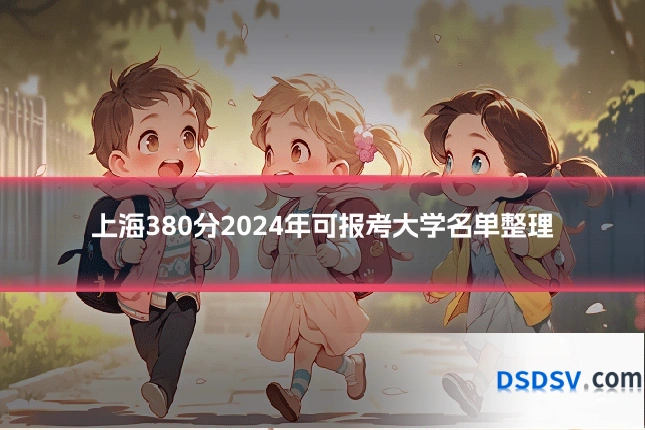 上海380分2024年可报考大学名单整理