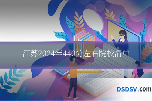 江苏2024年440分左右院校清单